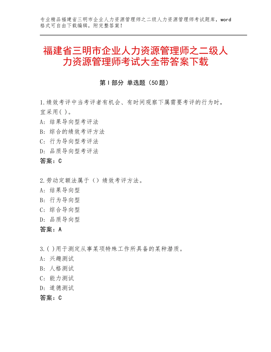福建省三明市企业人力资源管理师之二级人力资源管理师考试大全带答案下载_第1页
