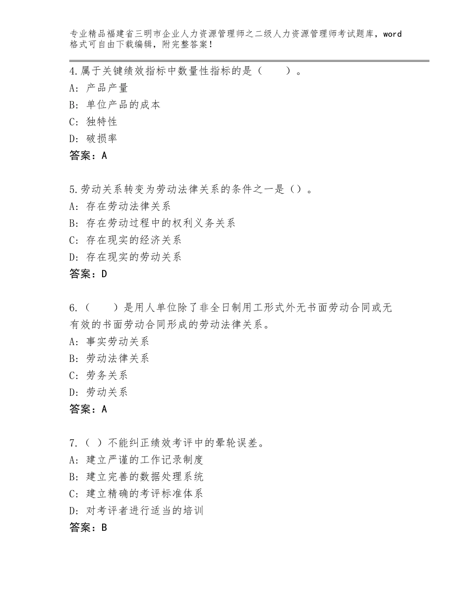 福建省三明市企业人力资源管理师之二级人力资源管理师考试大全带答案下载_第2页
