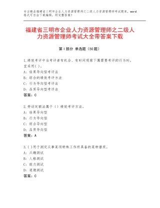福建省三明市企业人力资源管理师之二级人力资源管理师考试大全带答案下载