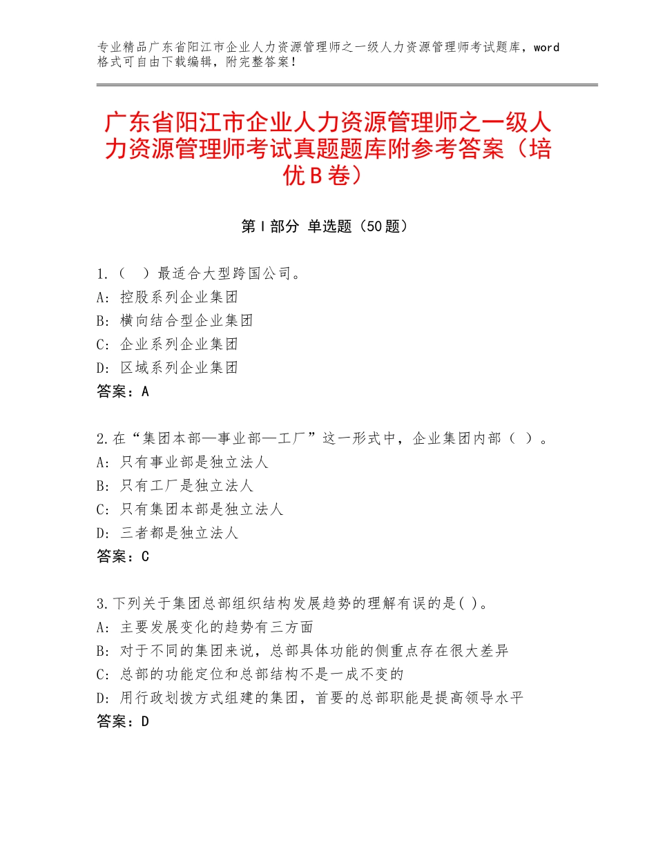 广东省阳江市企业人力资源管理师之一级人力资源管理师考试真题题库附参考答案（培优B卷）_第1页