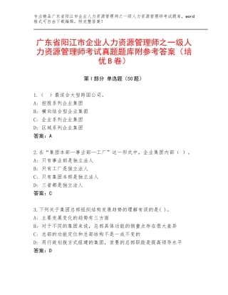 广东省阳江市企业人力资源管理师之一级人力资源管理师考试真题题库附参考答案（培优B卷）