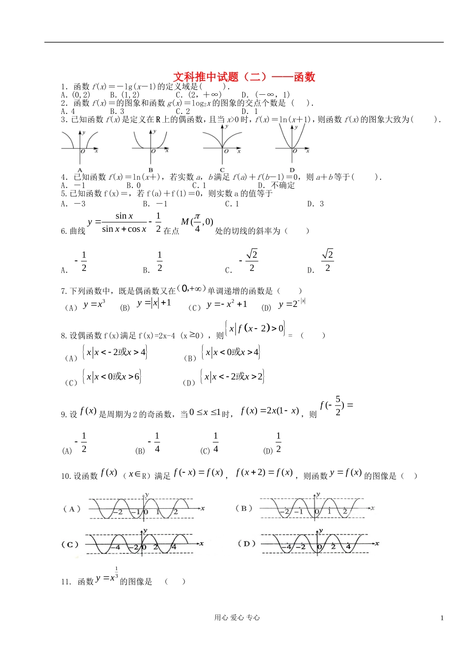 陕西省澄城县寺前中学2013届高三数学推中试题(二)函数(无答案)-文-新人教A版_第1页