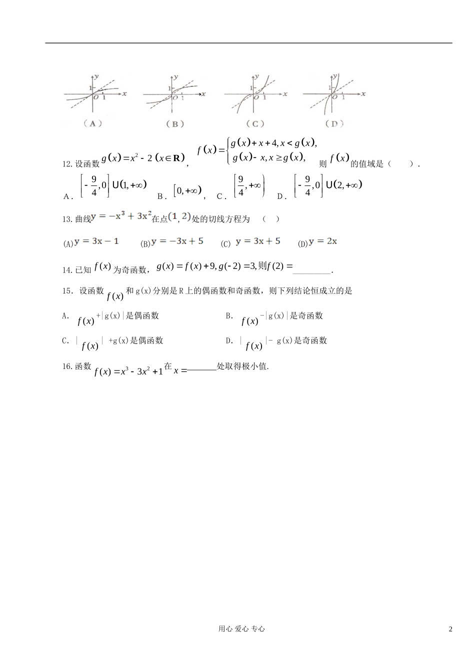 陕西省澄城县寺前中学2013届高三数学推中试题(二)函数(无答案)-文-新人教A版_第2页