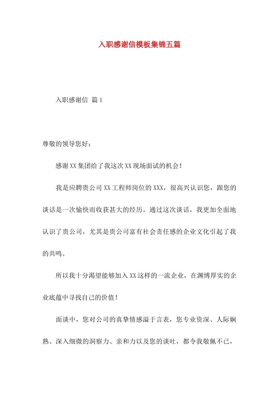 入职感谢信模板集锦五篇_第1页