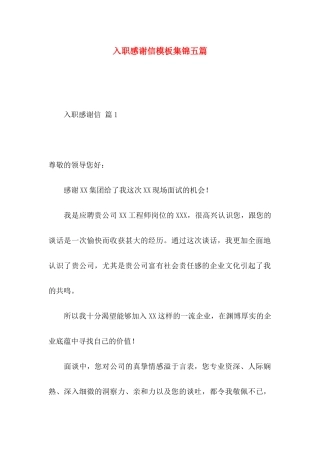 入职感谢信模板集锦五篇