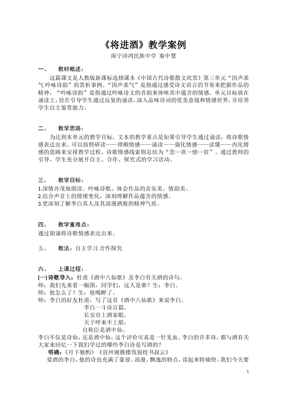 南宁沛鸿民族中学--秦中慧《将进酒》教学案例_第1页