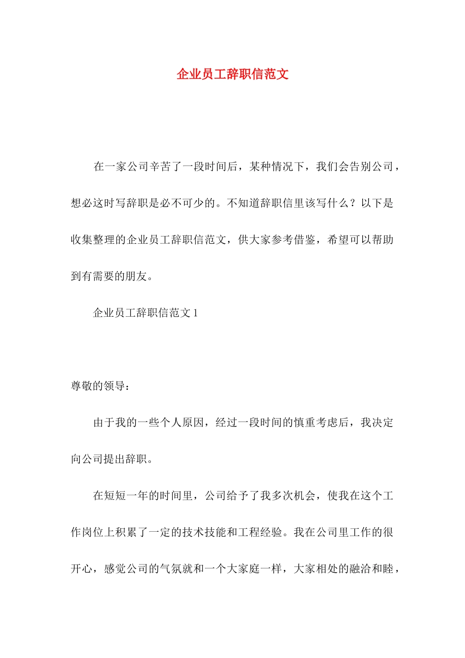 企业员工辞职信范文_第1页