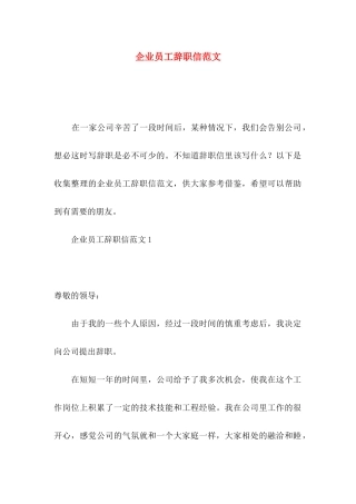企业员工辞职信范文
