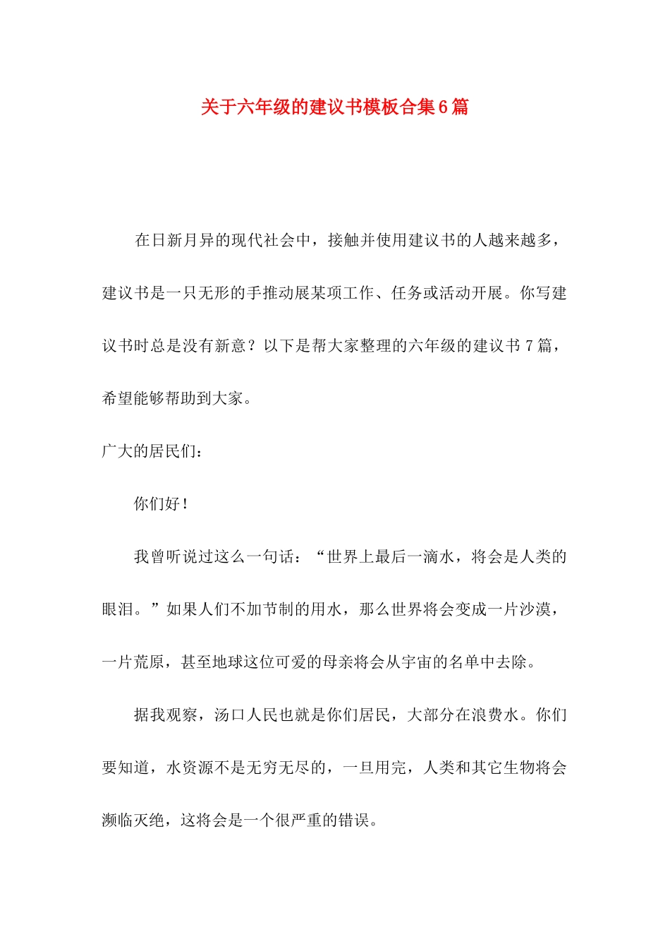 六年级的建议书模板合集6篇_第1页
