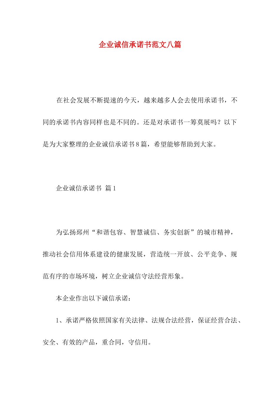 企业诚信承诺书范文八篇_第1页