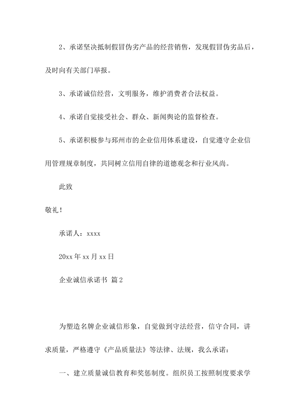 企业诚信承诺书范文八篇_第2页