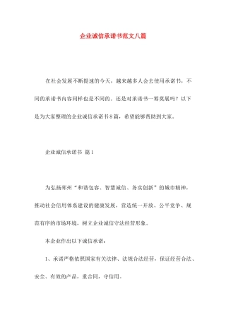 企业诚信承诺书范文八篇