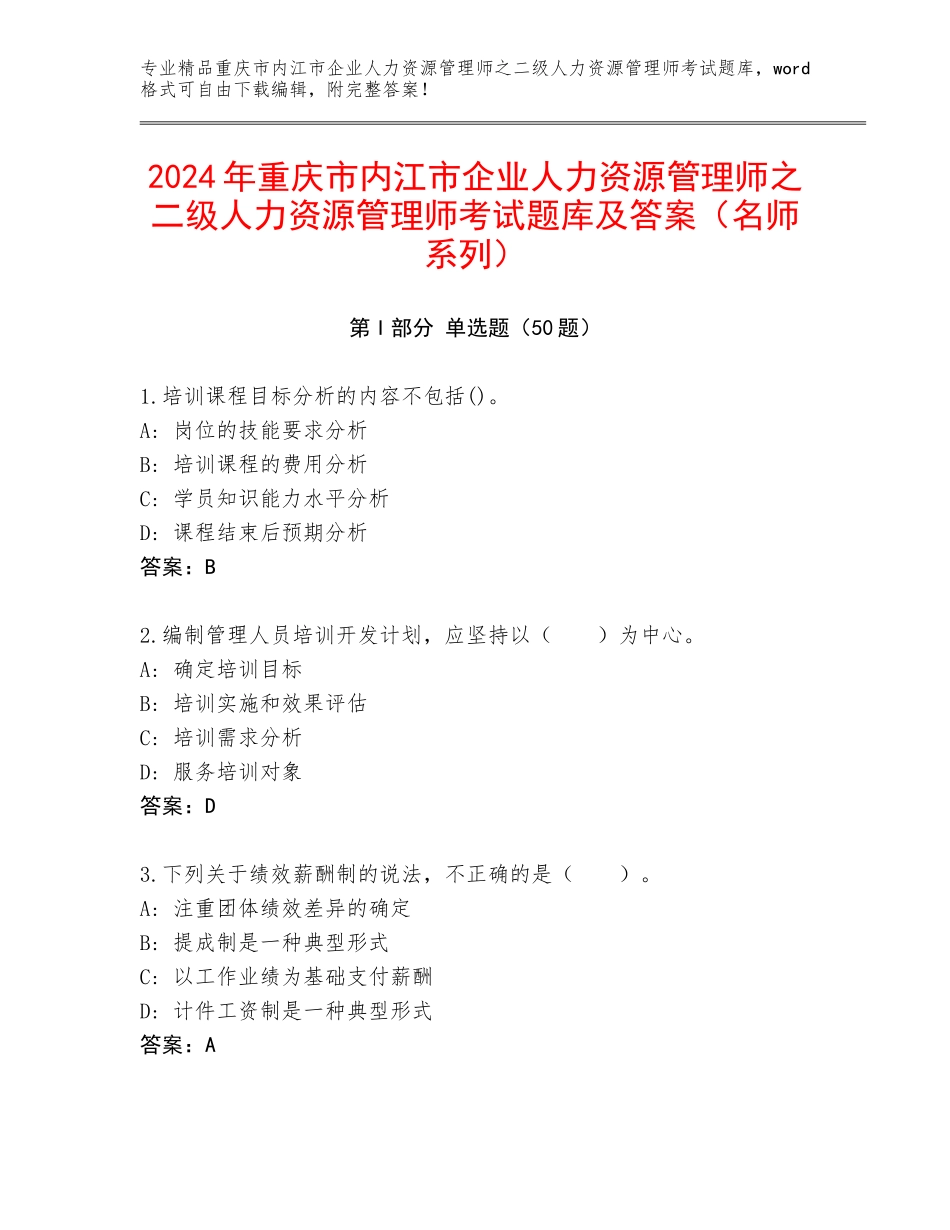 2024年重庆市内江市企业人力资源管理师之二级人力资源管理师考试题库及答案（名师系列）_第1页