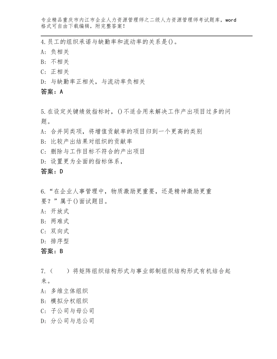 2024年重庆市内江市企业人力资源管理师之二级人力资源管理师考试题库及答案（名师系列）_第2页