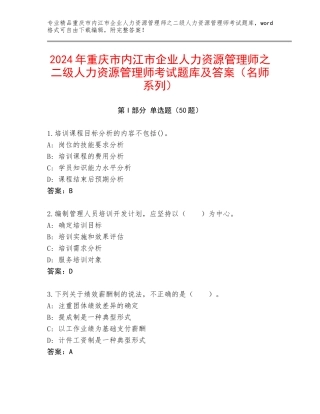 2024年重庆市内江市企业人力资源管理师之二级人力资源管理师考试题库及答案（名师系列）