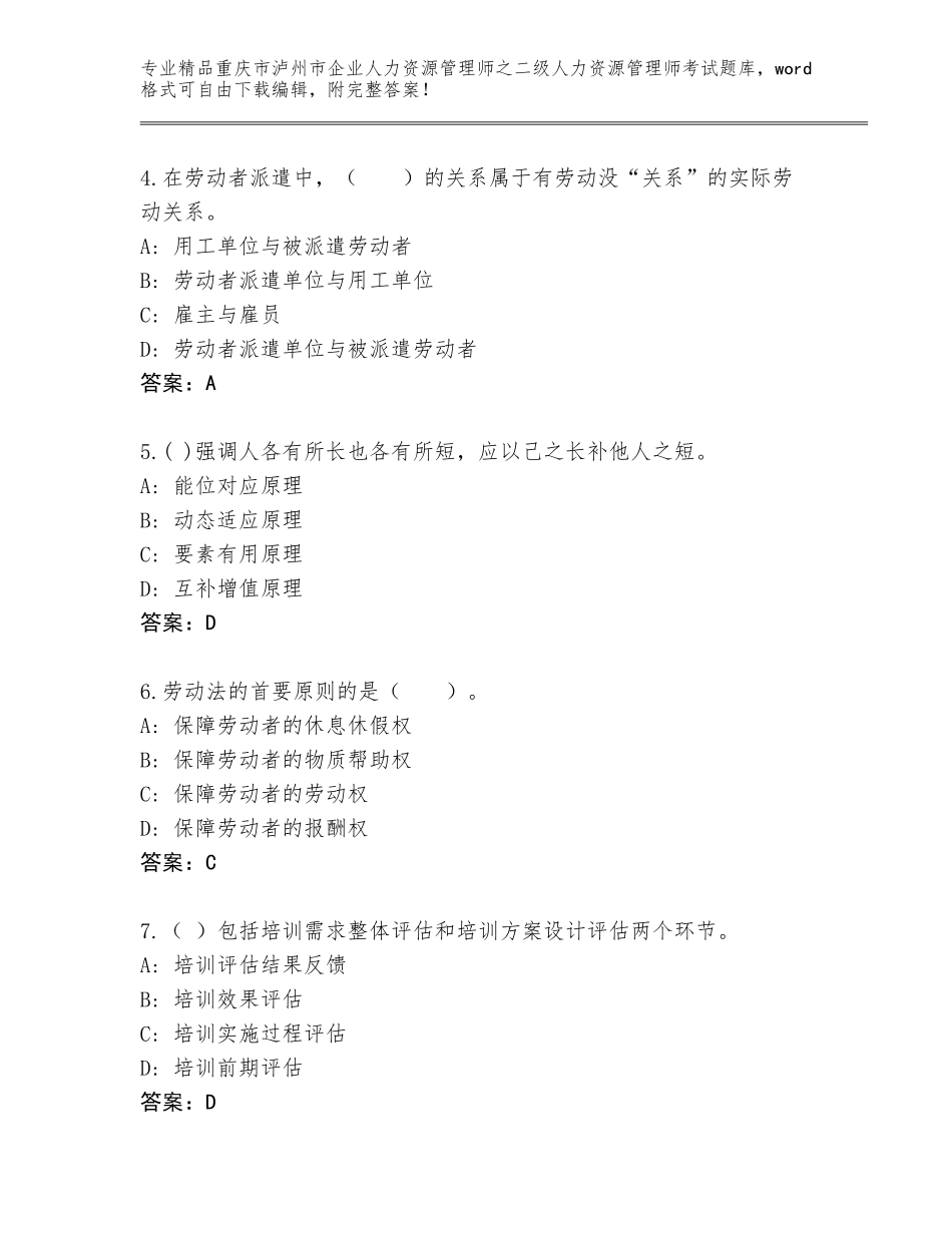 2024年重庆市泸州市企业人力资源管理师之二级人力资源管理师考试精品题库附答案【典型题】_第2页
