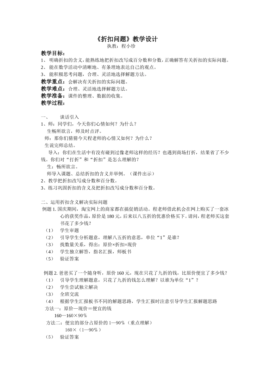 《折扣问题》教学设计_第1页