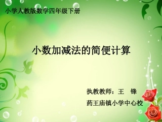 小学数学2011版本小学四年级小数加减法的简便计算