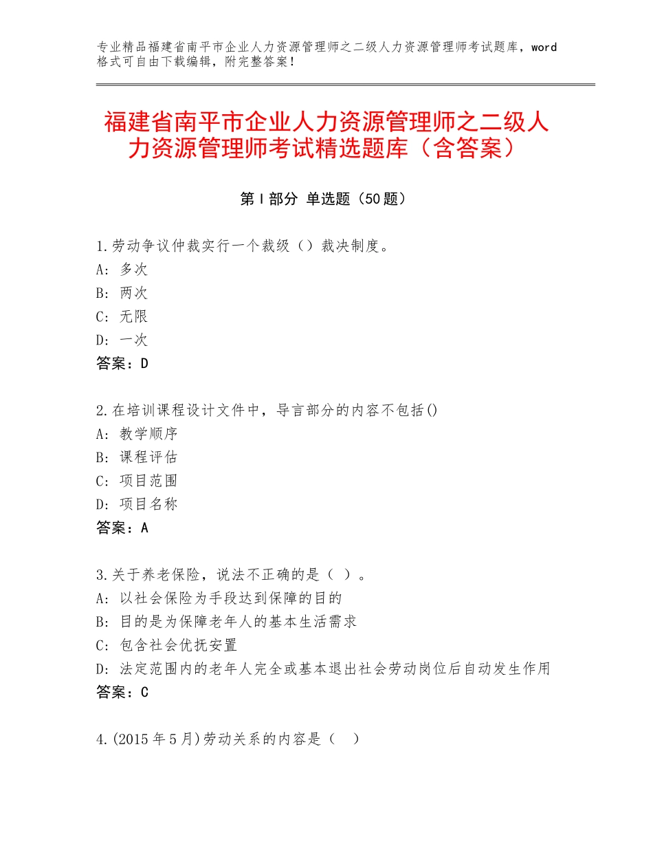 福建省南平市企业人力资源管理师之二级人力资源管理师考试精选题库（含答案）_第1页