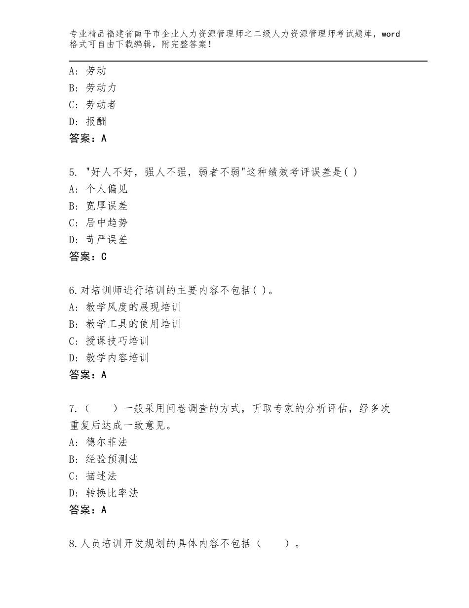 福建省南平市企业人力资源管理师之二级人力资源管理师考试精选题库（含答案）_第2页