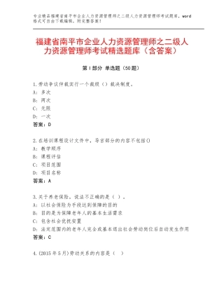 福建省南平市企业人力资源管理师之二级人力资源管理师考试精选题库（含答案）
