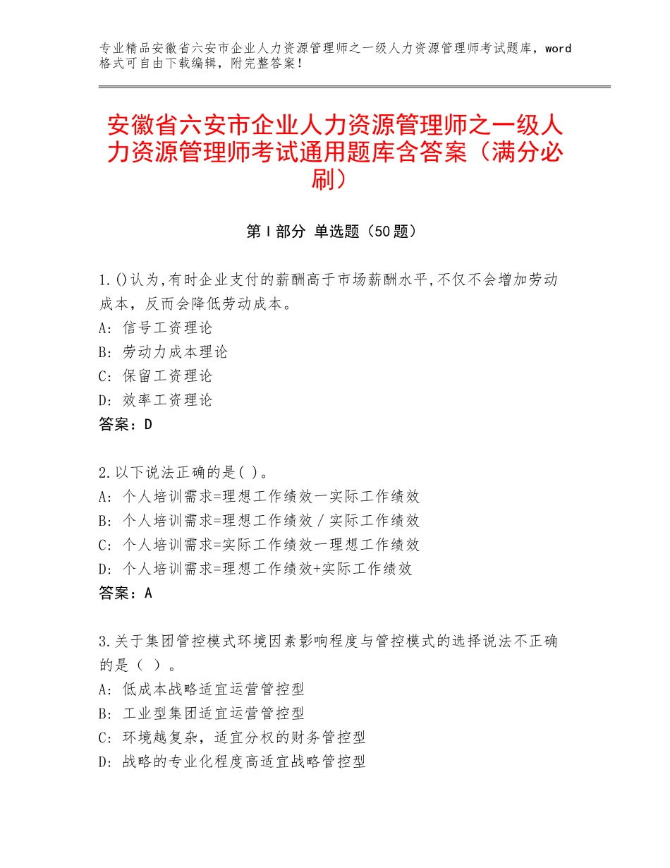 安徽省六安市企业人力资源管理师之一级人力资源管理师考试通用题库含答案（满分必刷）_第1页