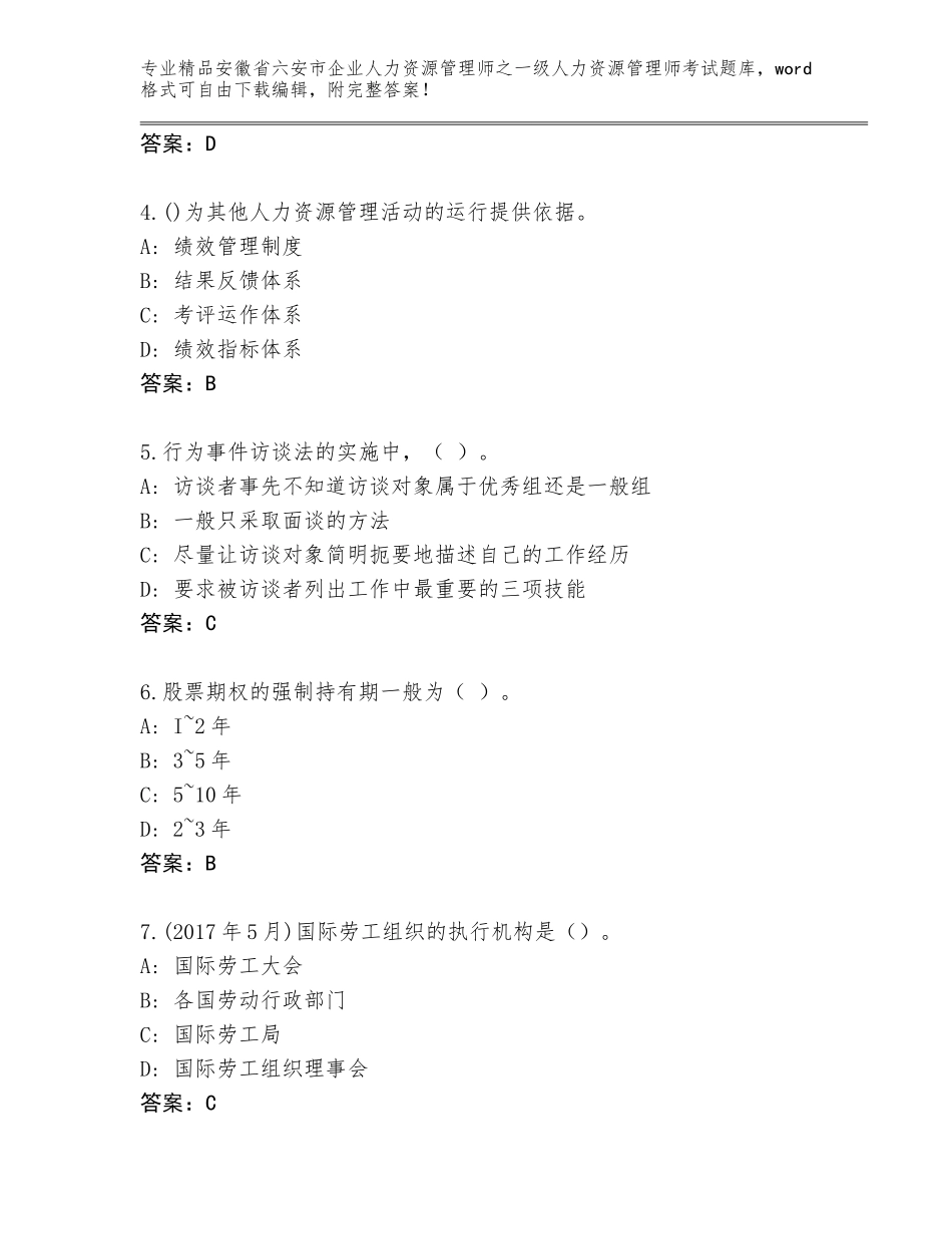 安徽省六安市企业人力资源管理师之一级人力资源管理师考试通用题库含答案（满分必刷）_第2页