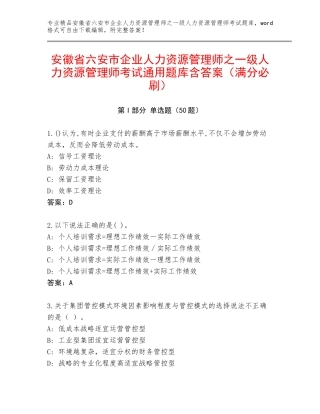 安徽省六安市企业人力资源管理师之一级人力资源管理师考试通用题库含答案（满分必刷）