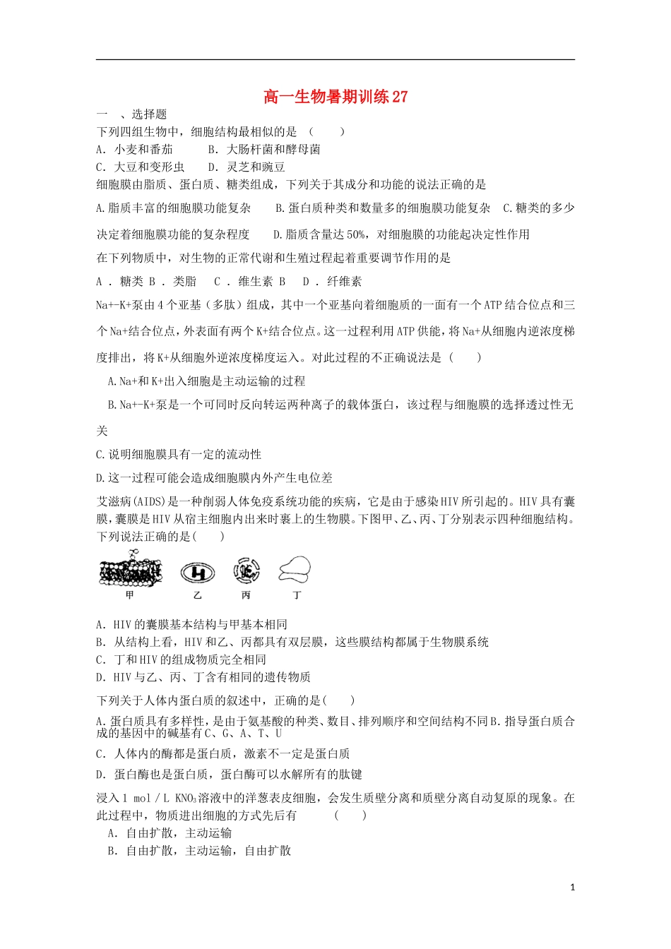 高一生物暑期训练27_第1页