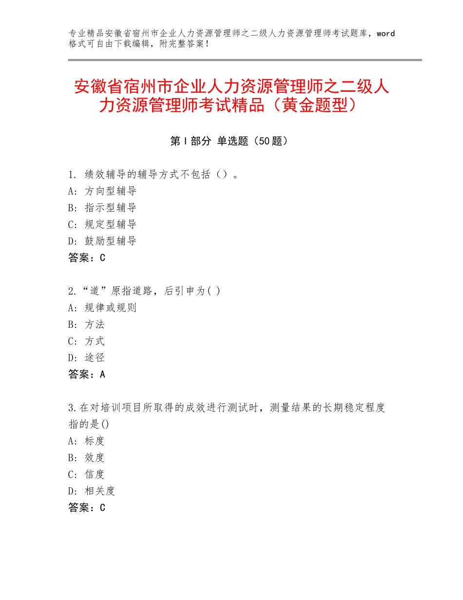 安徽省宿州市企业人力资源管理师之二级人力资源管理师考试精品（黄金题型）_第1页