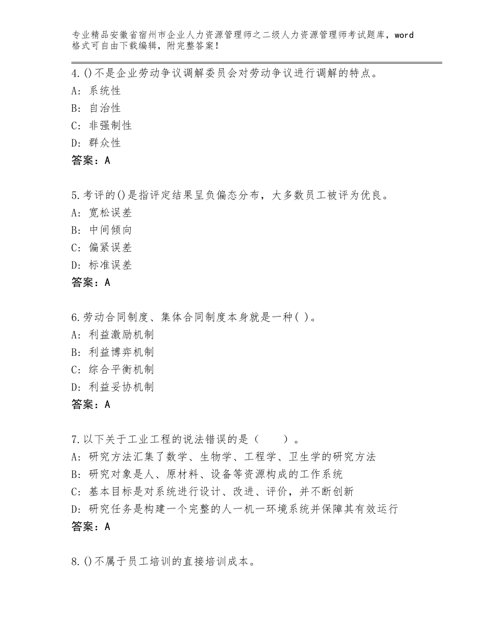 安徽省宿州市企业人力资源管理师之二级人力资源管理师考试精品（黄金题型）_第2页