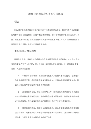 2024年回收报废车市场分析现状 