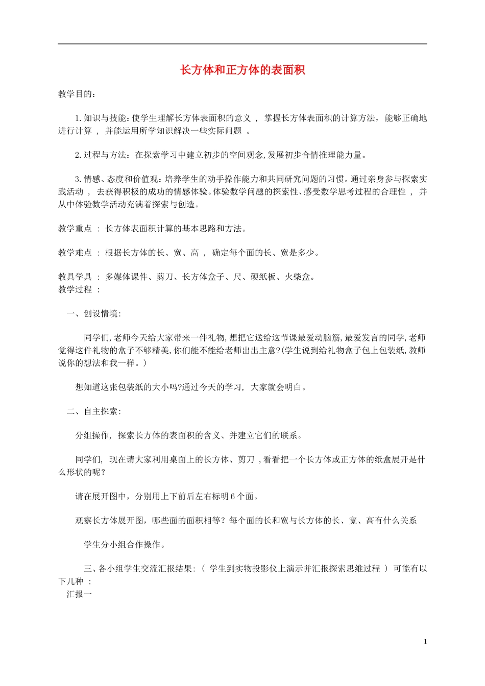 五年级数学下册-长方体和正方体的表面积教案-人教新课标版_第1页