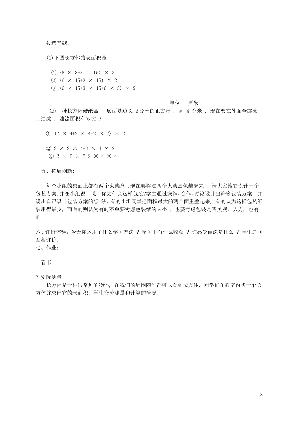 五年级数学下册-长方体和正方体的表面积教案-人教新课标版_第3页