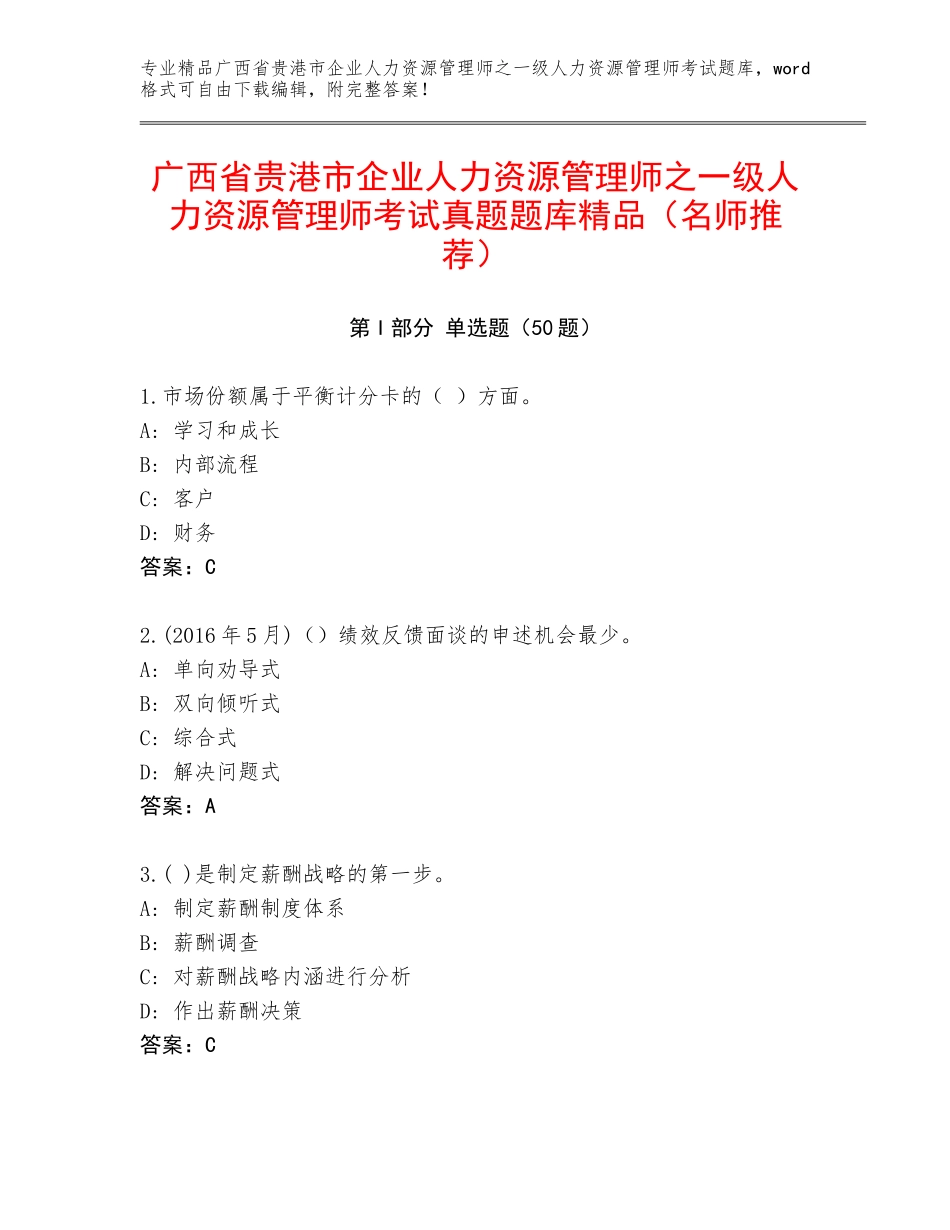 广西省贵港市企业人力资源管理师之一级人力资源管理师考试真题题库精品（名师推荐）_第1页