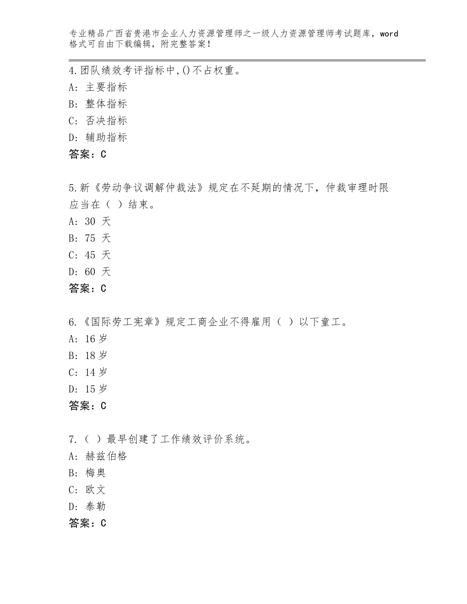 广西省贵港市企业人力资源管理师之一级人力资源管理师考试真题题库精品（名师推荐）_第2页