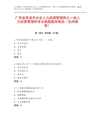 广西省贵港市企业人力资源管理师之一级人力资源管理师考试真题题库精品（名师推荐）