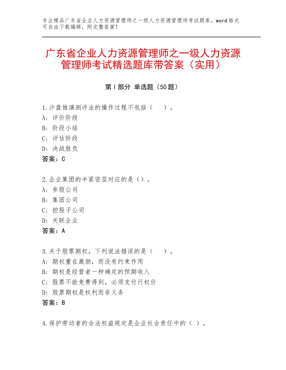 广东省企业人力资源管理师之一级人力资源管理师考试精选题库带答案（实用）_第1页