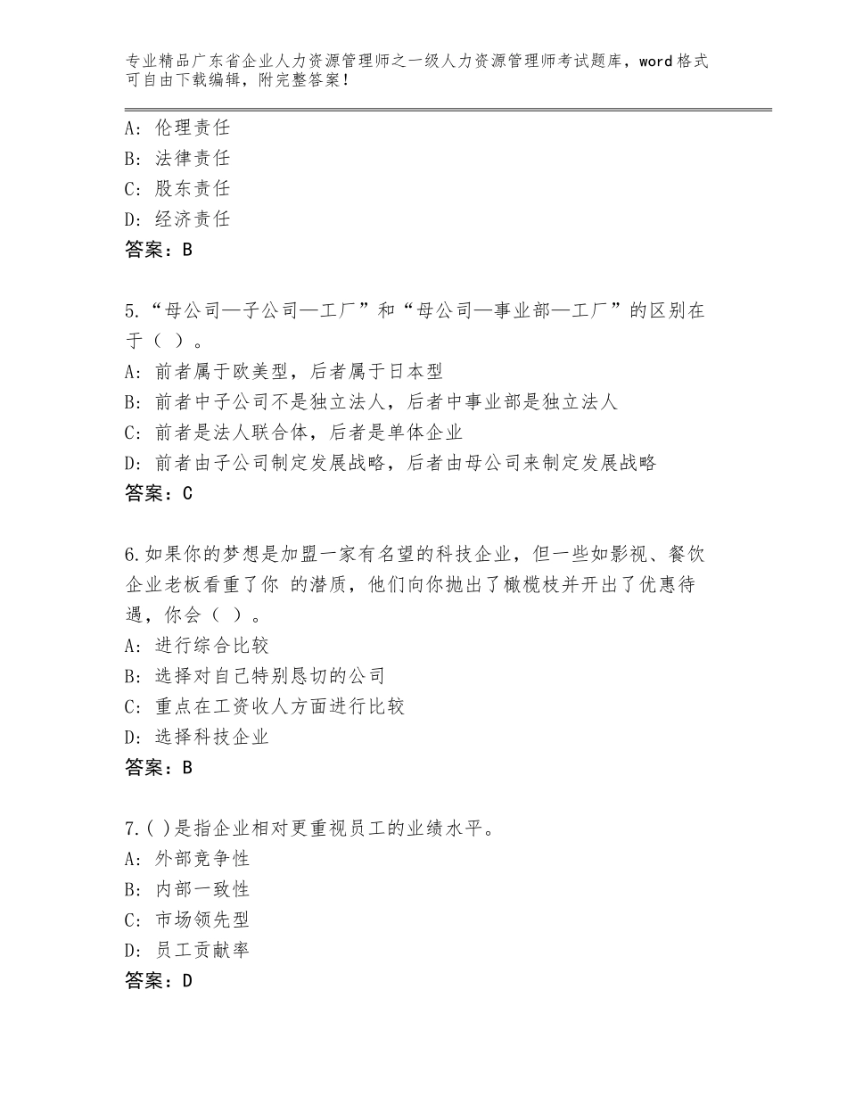 广东省企业人力资源管理师之一级人力资源管理师考试精选题库带答案（实用）_第2页