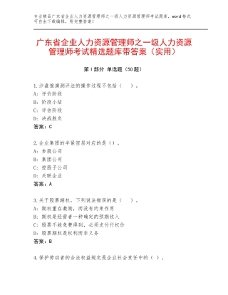 广东省企业人力资源管理师之一级人力资源管理师考试精选题库带答案（实用）