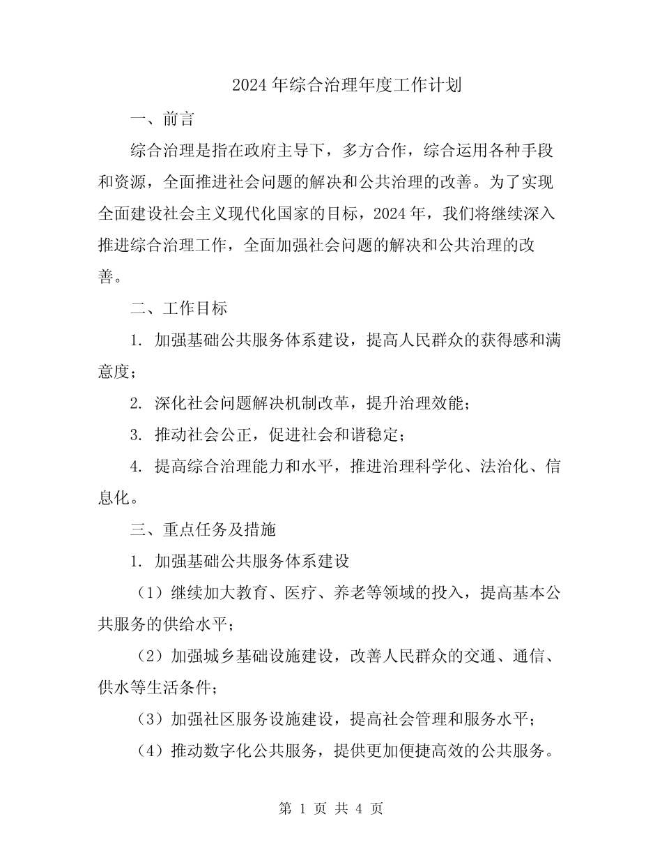 2024年综合治理年度工作计划_第1页