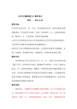 人教2011版小学数学三年级年月日整理复习教案