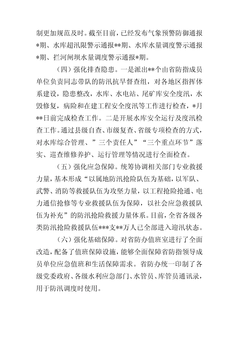 防汛开展情况通报_第2页