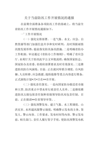 防汛开展情况通报