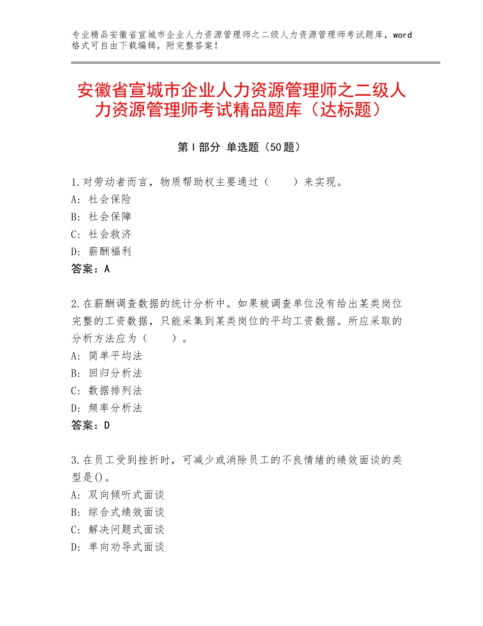 安徽省宣城市企业人力资源管理师之二级人力资源管理师考试精品题库（达标题）_第1页