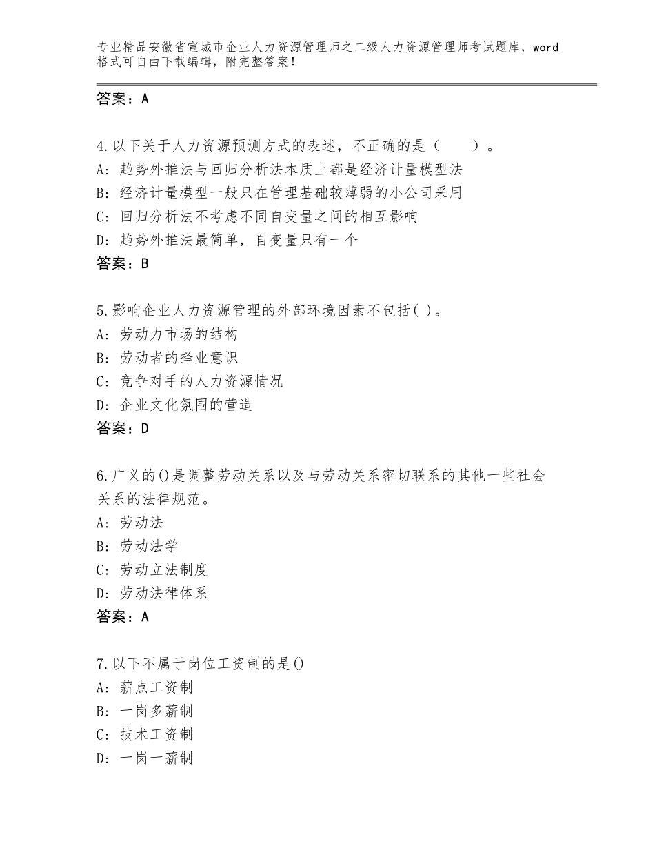 安徽省宣城市企业人力资源管理师之二级人力资源管理师考试精品题库（达标题）_第2页