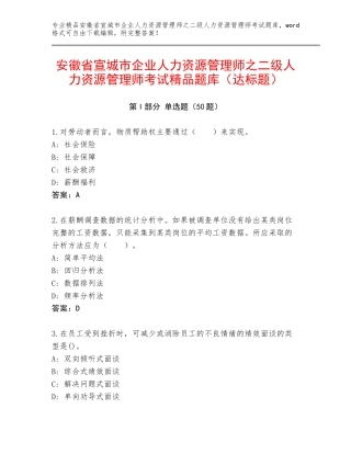 安徽省宣城市企业人力资源管理师之二级人力资源管理师考试精品题库（达标题）