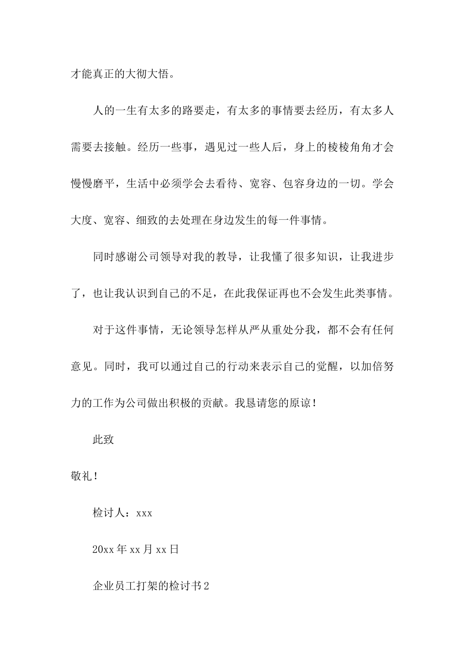 企业员工打架的检讨书_第3页