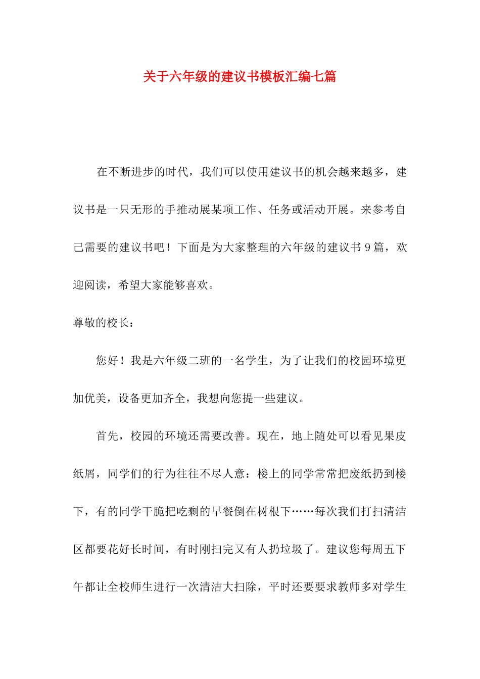 六年级的建议书模板汇编七篇_第1页