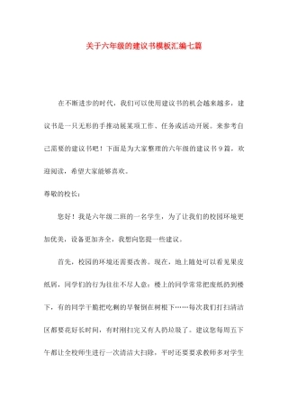 六年级的建议书模板汇编七篇